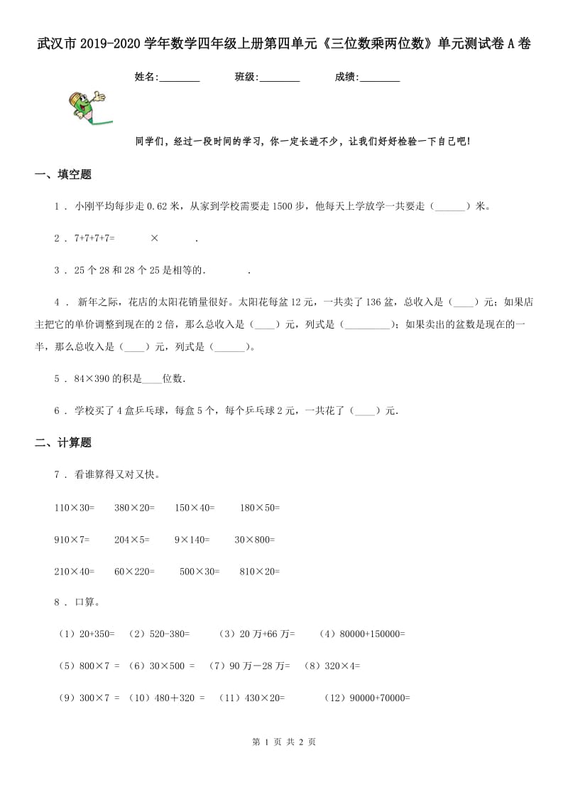 武汉市2019-2020学年数学四年级上册第四单元《三位数乘两位数》单元测试卷A卷_第1页