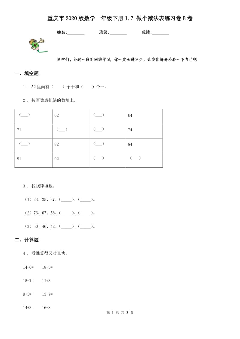 重庆市2020版数学一年级下册1.7 做个减法表练习卷B卷_第1页