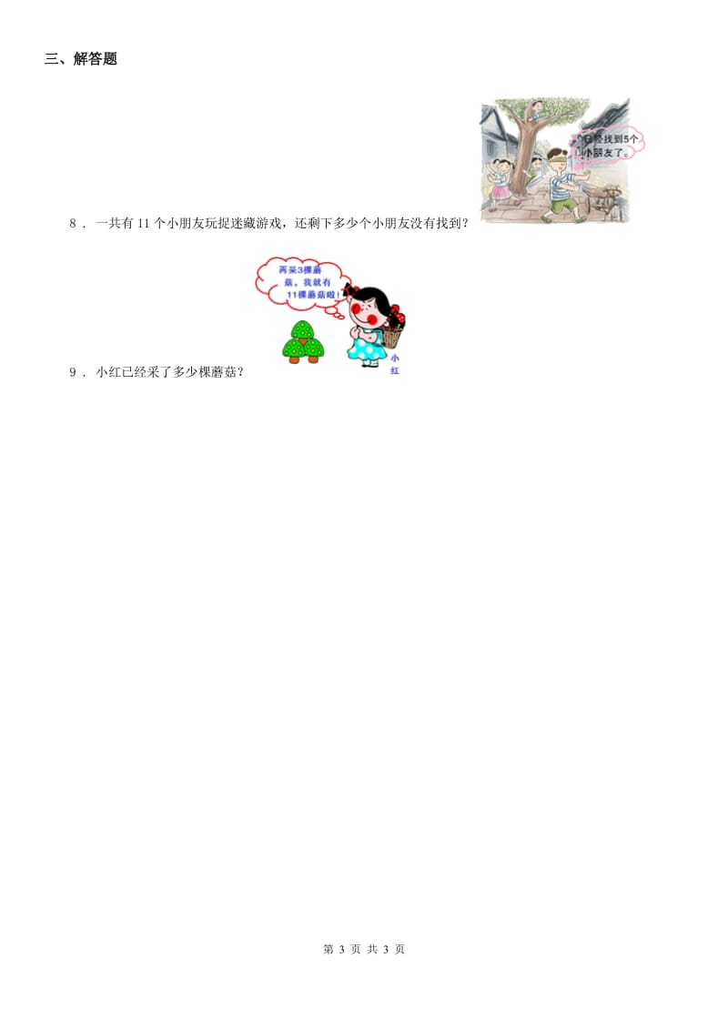 重庆市2020版数学一年级下册1.7 做个减法表练习卷B卷_第3页