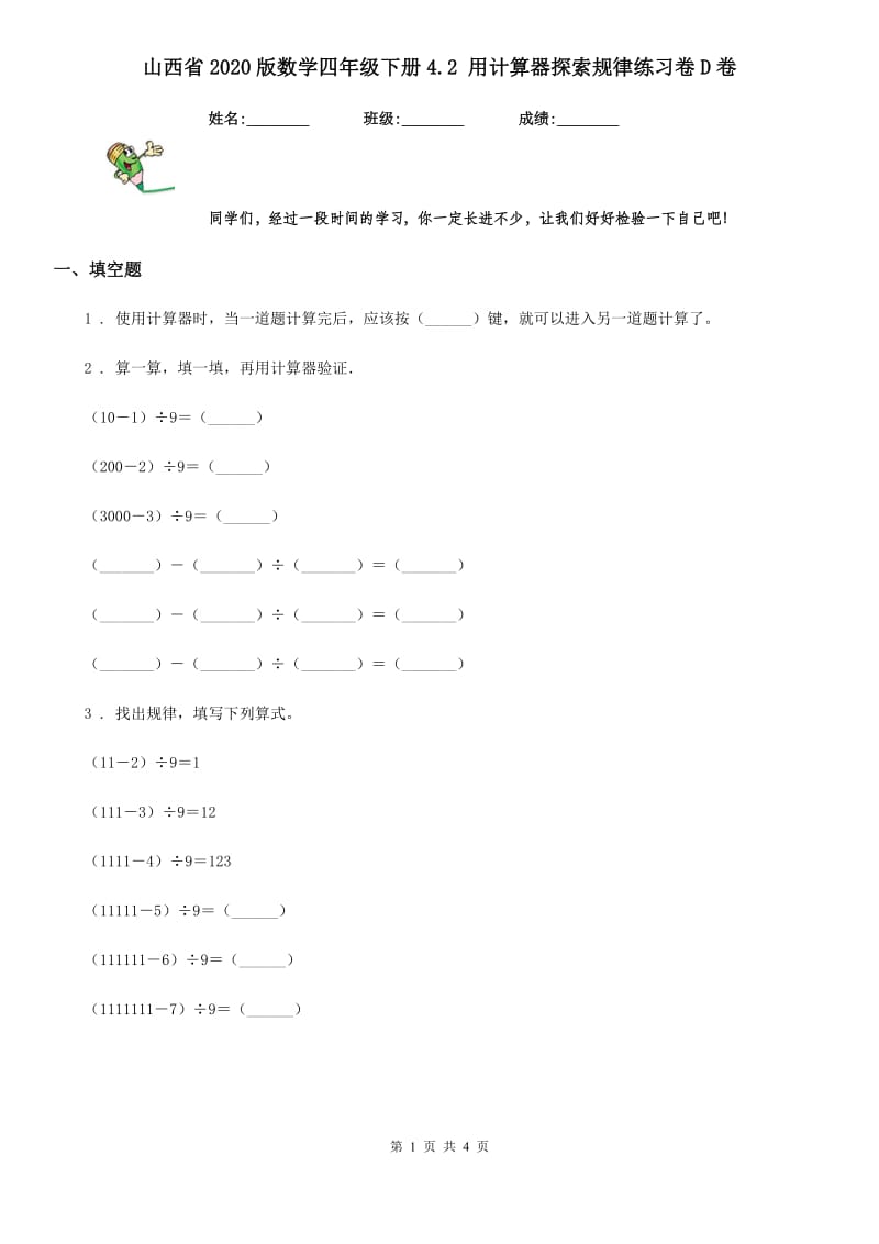 山西省2020版数学四年级下册4.2 用计算器探索规律练习卷D卷_第1页