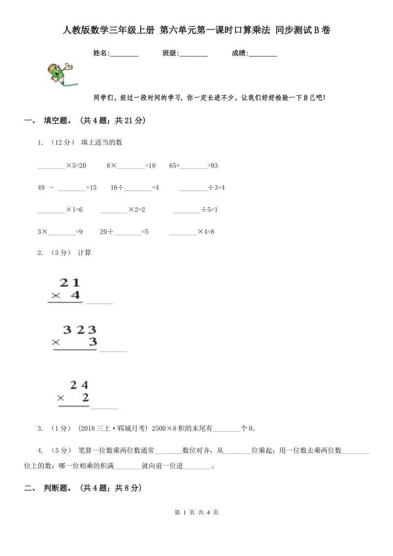 人教版数学三年级上册 第六单元第一课时口算乘法 同步测试B卷_第1页