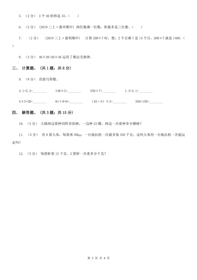 人教版数学三年级上册 第六单元第一课时口算乘法 同步测试B卷_第2页