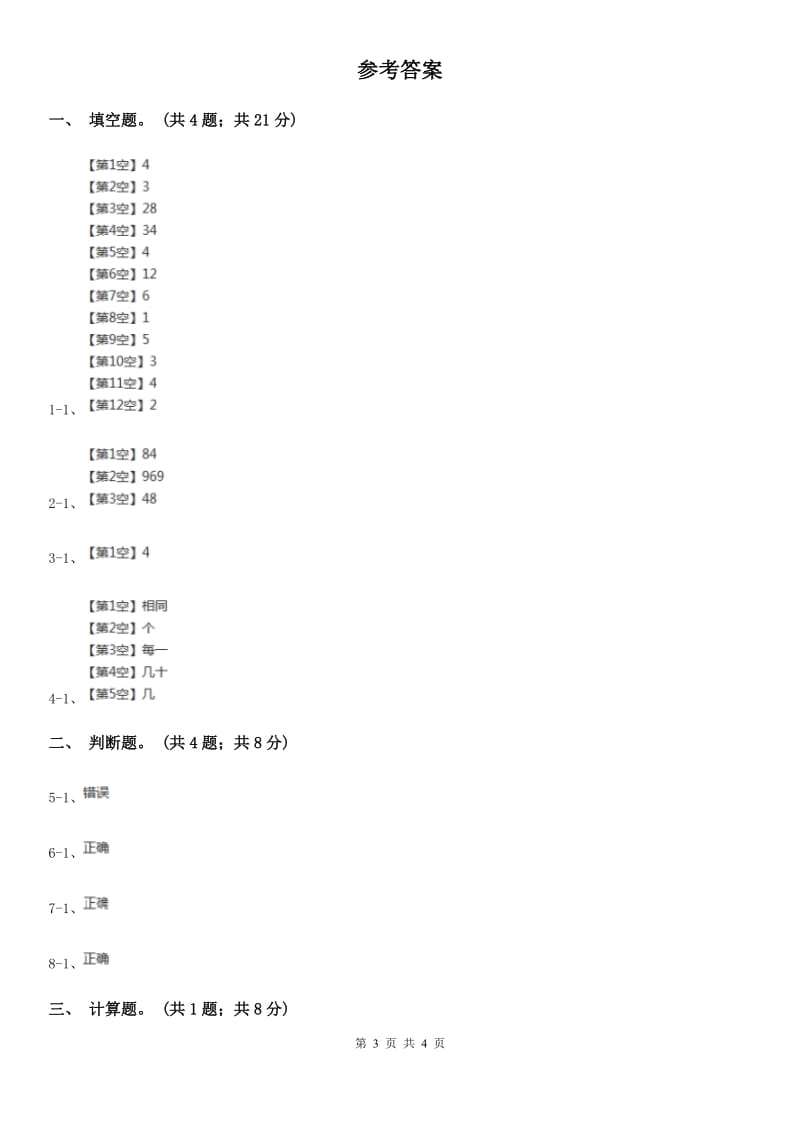 人教版数学三年级上册 第六单元第一课时口算乘法 同步测试B卷_第3页