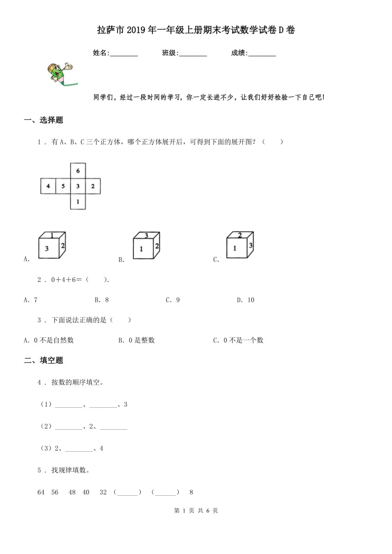 拉萨市2019年一年级上册期末考试数学试卷D卷_第1页