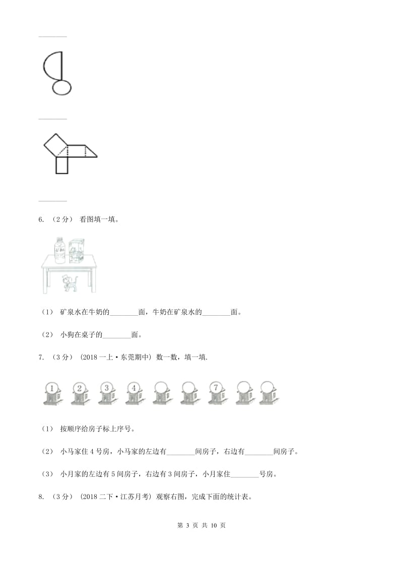 小学数学人教版一年级上册4.1立体图形的认识（I）卷_第3页