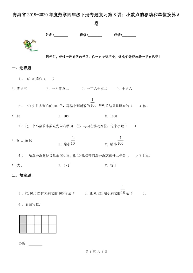 青海省2019-2020年度数学四年级下册专题复习第8讲：小数点的移动和单位换算A卷_第1页