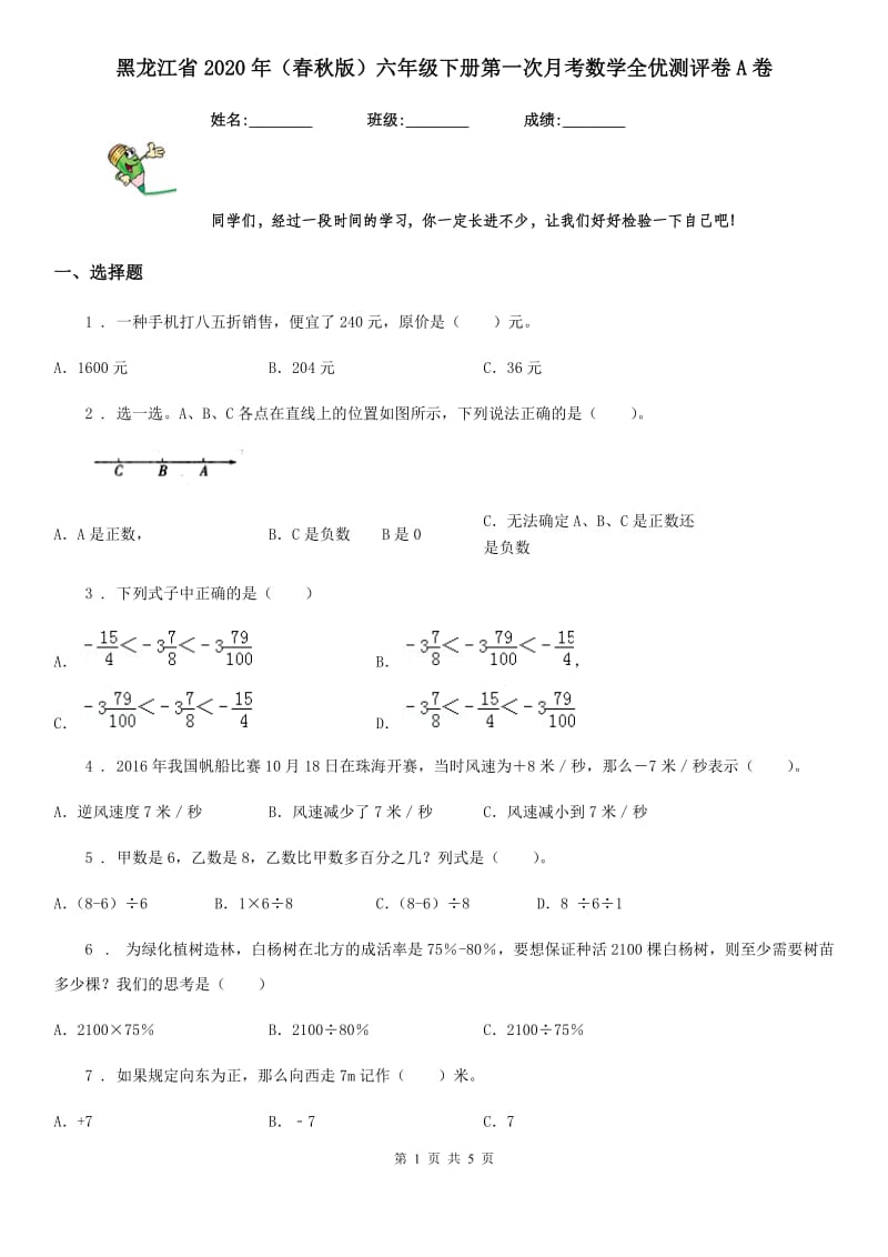 黑龙江省2020年（春秋版）六年级下册第一次月考数学全优测评卷A卷_第1页