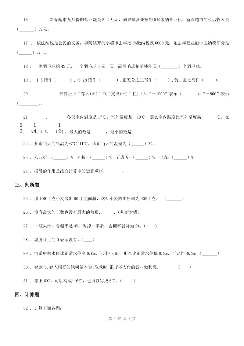 黑龙江省2020年（春秋版）六年级下册第一次月考数学全优测评卷A卷_第3页