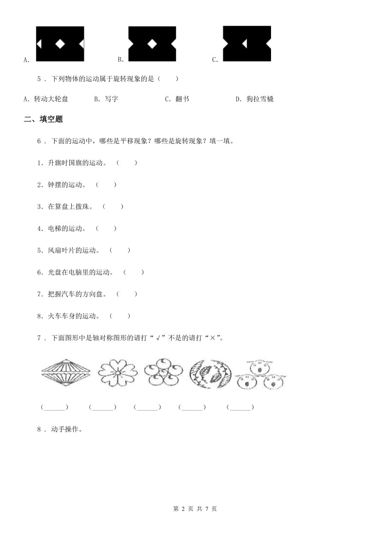 数学三年级下册第二单元《图形的运动》单元测试卷（B卷）_第2页