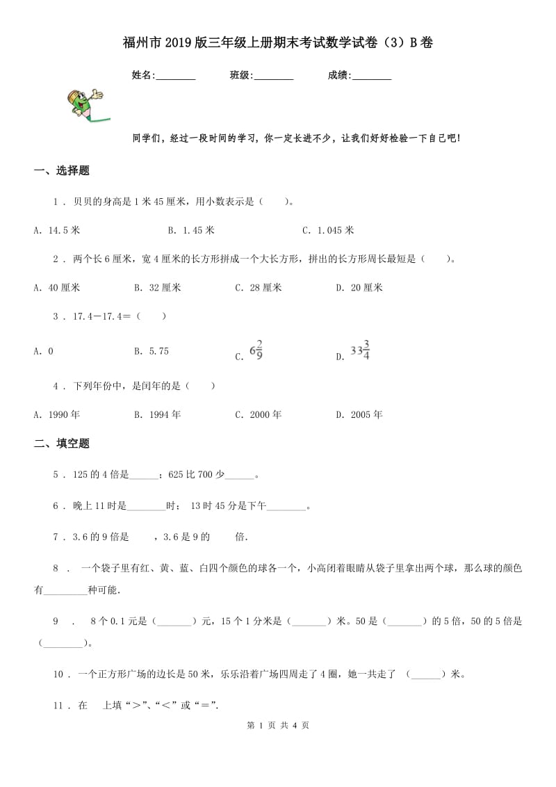 福州市2019版三年级上册期末考试数学试卷（3）B卷_第1页