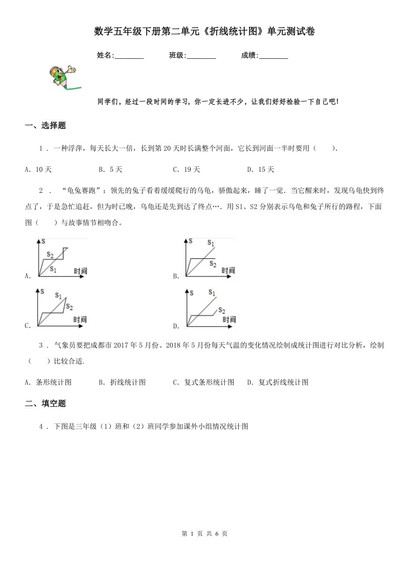 数学五年级下册第二单元《折线统计图》单元测试卷_第1页