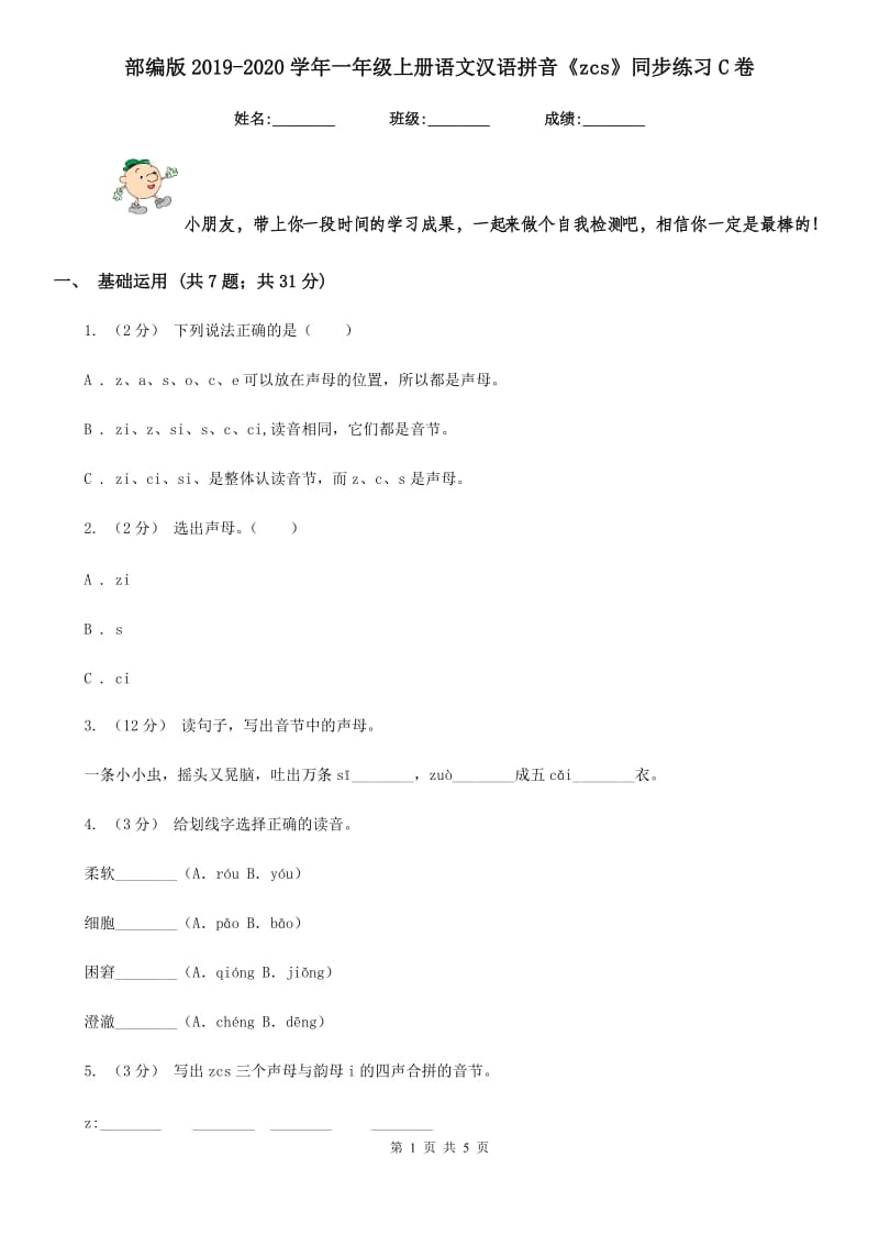 部编版2019-2020学年一年级上册语文汉语拼音《zcs》同步练习C卷_第1页