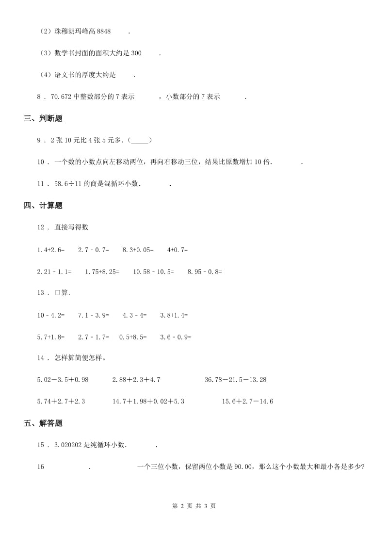 吉林省2020版数学四年级下册第一单元《小数的意义和加减法》单元测试卷（II）卷_第2页