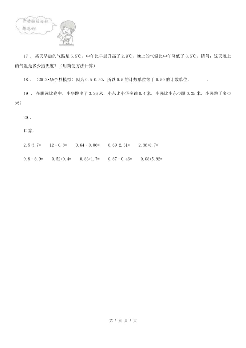 吉林省2020版数学四年级下册第一单元《小数的意义和加减法》单元测试卷（II）卷_第3页