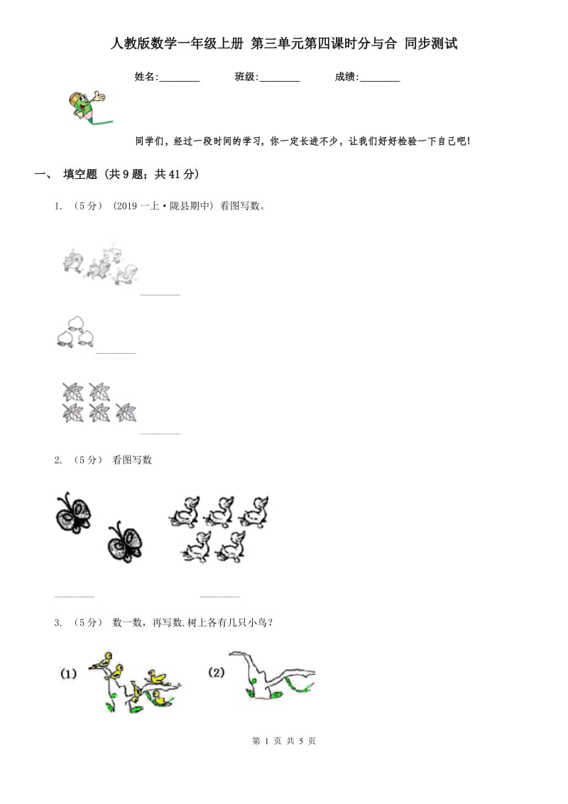 人教版数学一年级上册 第三单元第四课时分与合 同步测试_第1页