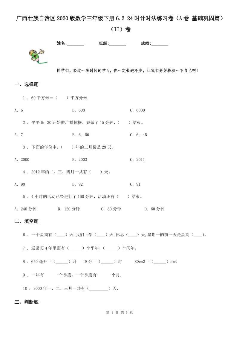 广西壮族自治区2020版数学三年级下册6.2 24时计时法练习卷（A卷 基础巩固篇）（II）卷_第1页