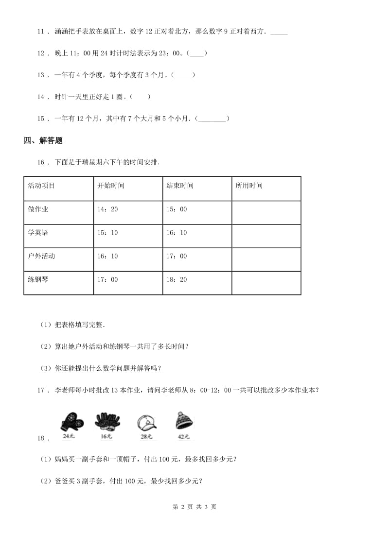 广西壮族自治区2020版数学三年级下册6.2 24时计时法练习卷（A卷 基础巩固篇）（II）卷_第2页