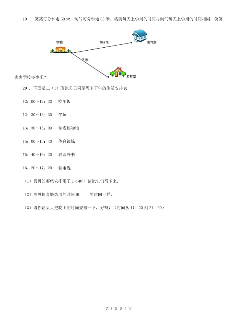 广西壮族自治区2020版数学三年级下册6.2 24时计时法练习卷（A卷 基础巩固篇）（II）卷_第3页