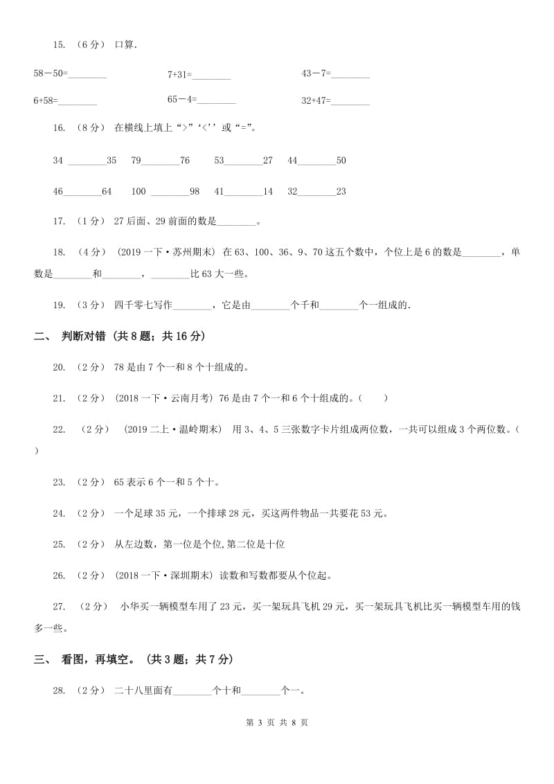 人教版数学一年级下册-第四单元 100以内数的读法和写法B卷_第3页