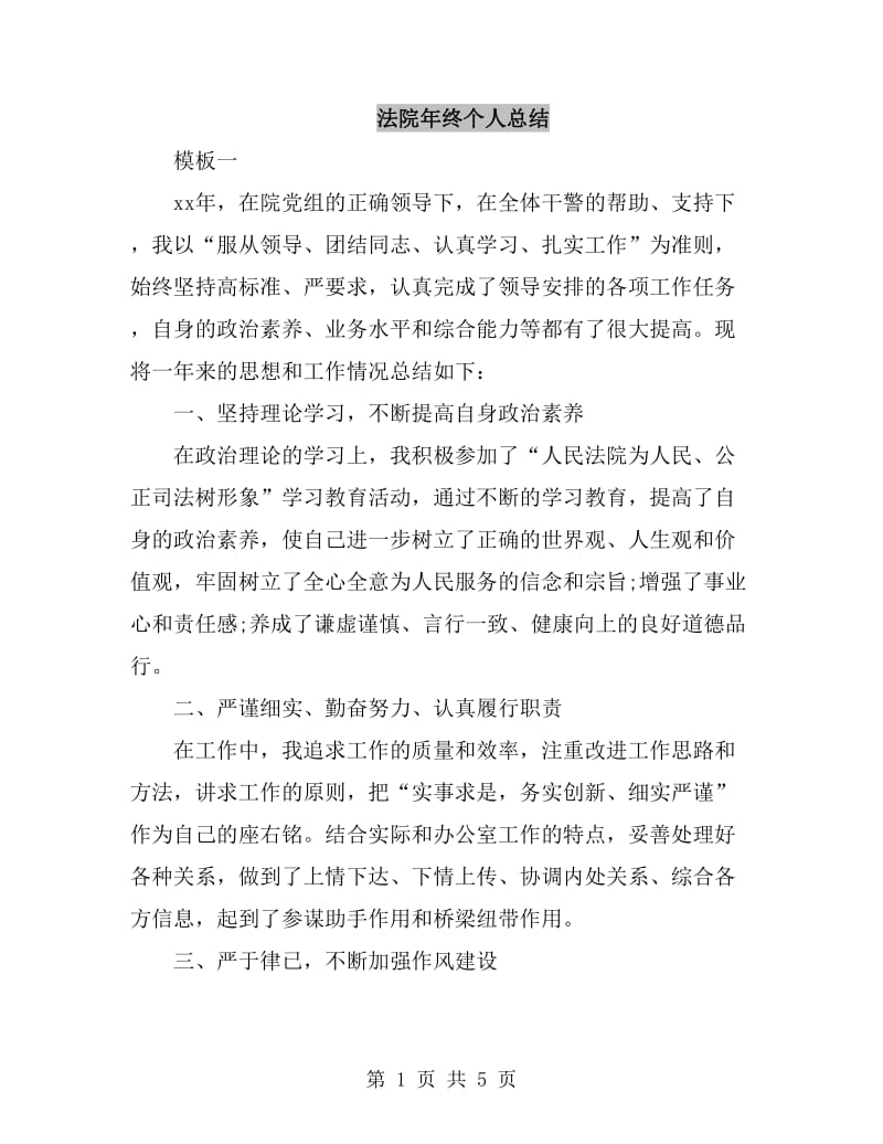 法院年终个人总结_第1页