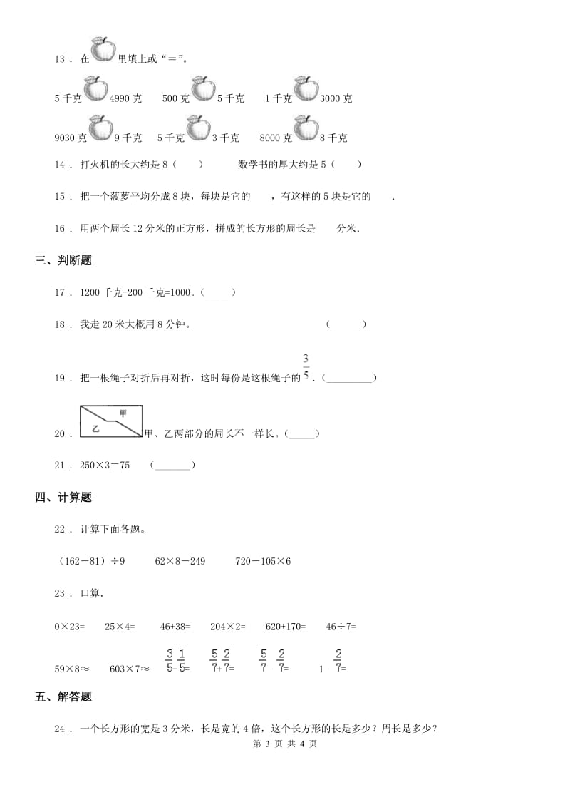 福州市2019-2020年度三年级上册期末模拟检测数学试卷（二）D卷_第3页