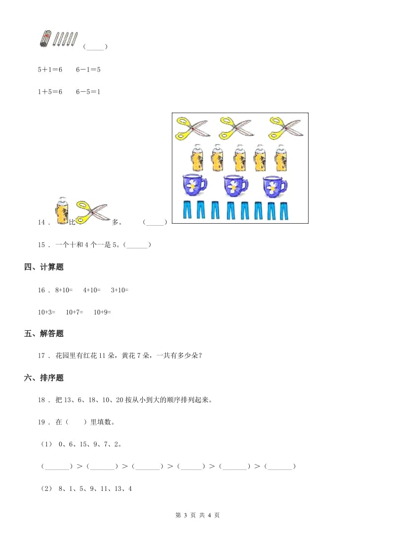 济南市2019-2020学年数学一年级上册第四单元《11-20各数的认识》单元测试卷（II）卷_第3页