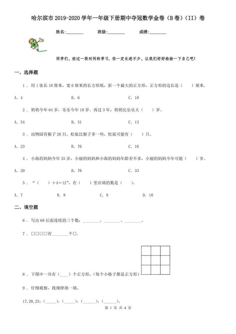 哈尔滨市2019-2020学年一年级下册期中夺冠数学金卷（B卷）（II）卷_第1页