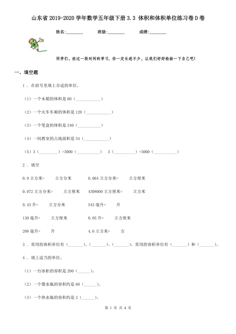 山东省2019-2020学年数学五年级下册3.3 体积和体积单位练习卷D卷_第1页