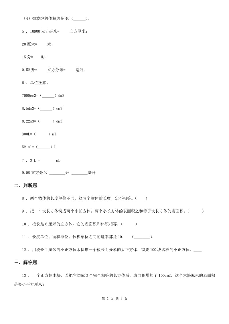 山东省2019-2020学年数学五年级下册3.3 体积和体积单位练习卷D卷_第2页