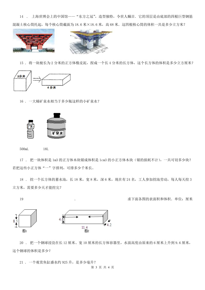 山东省2019-2020学年数学五年级下册3.3 体积和体积单位练习卷D卷_第3页