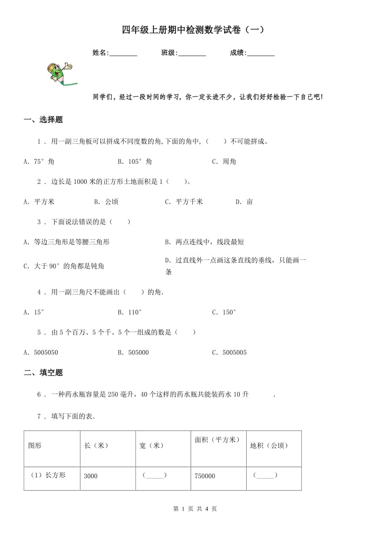 四年级上册期中检测数学试卷（一）_第1页