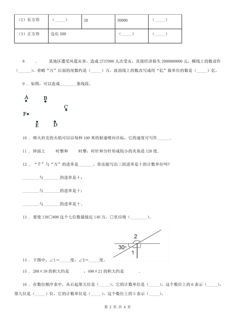 四年级上册期中检测数学试卷（一）_第2页