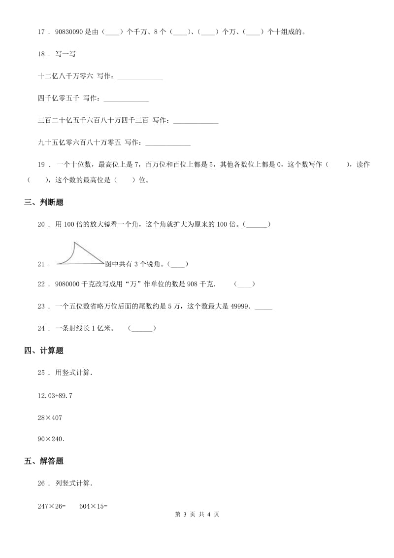 四年级上册期中检测数学试卷（一）_第3页