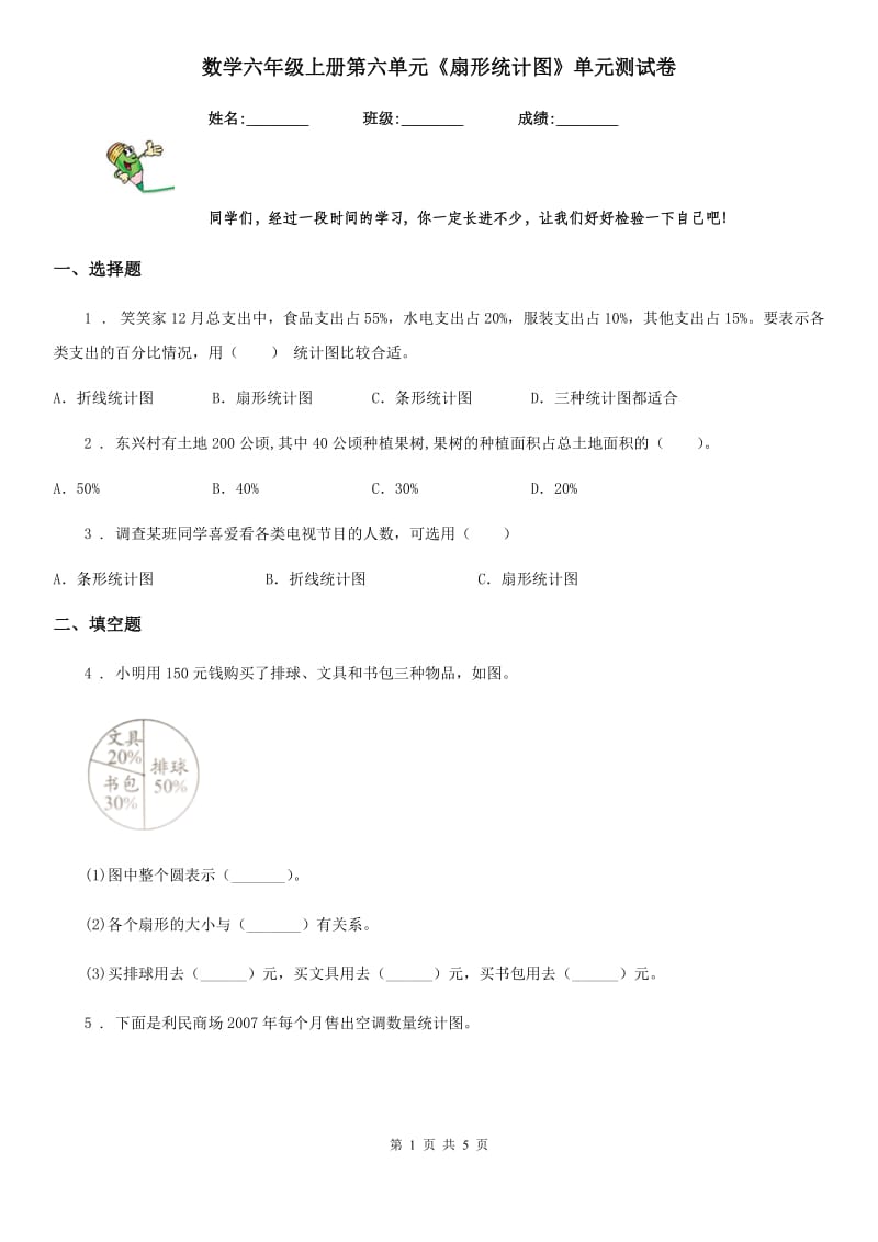 数学六年级上册第六单元《扇形统计图》单元测试卷_第1页