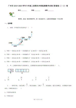 广州市2019-2020学年六年级上册期末冲刺检测数学试卷(普通卷二)（I）卷