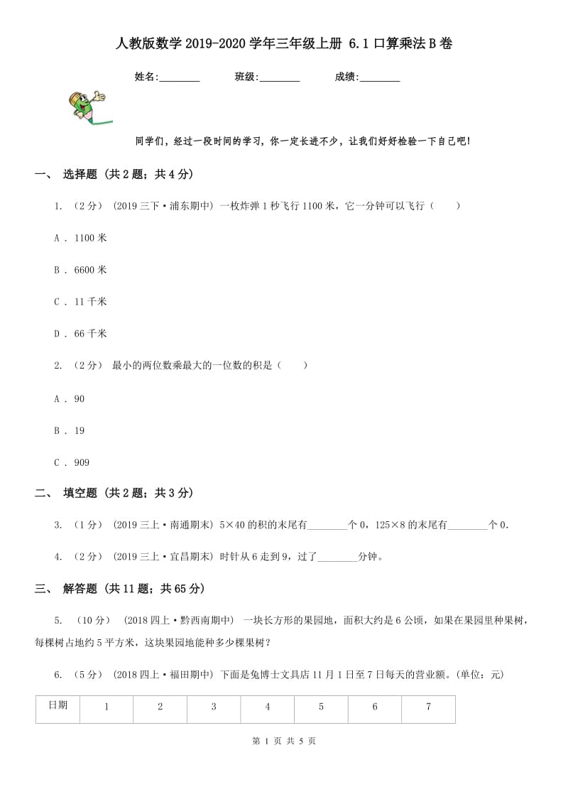 人教版数学2019-2020学年三年级上册 6.1口算乘法B卷_第1页