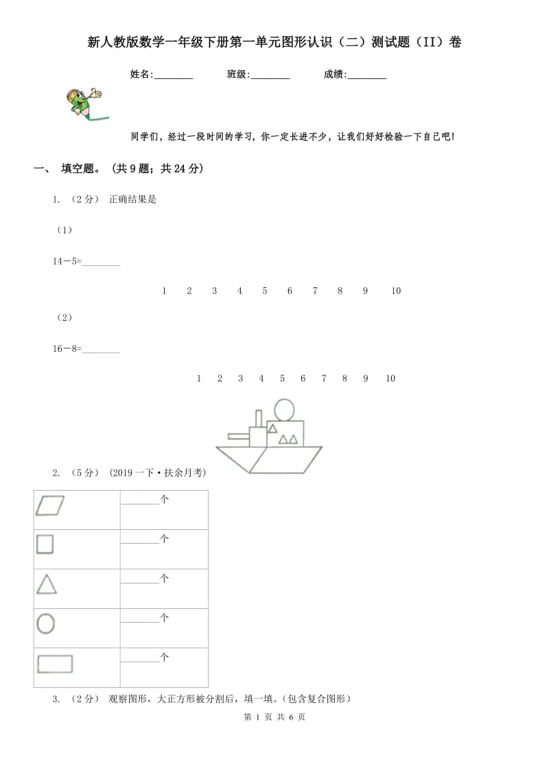 新人教版数学一年级下册第一单元图形认识（二）测试题（II）卷_第1页