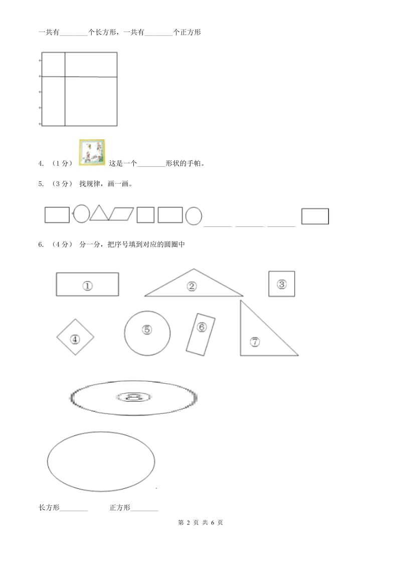 新人教版数学一年级下册第一单元图形认识（二）测试题（II）卷_第2页
