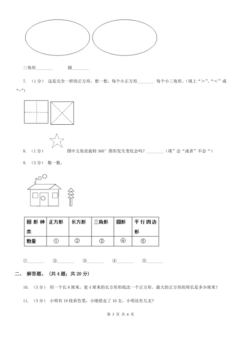 新人教版数学一年级下册第一单元图形认识（二）测试题（II）卷_第3页