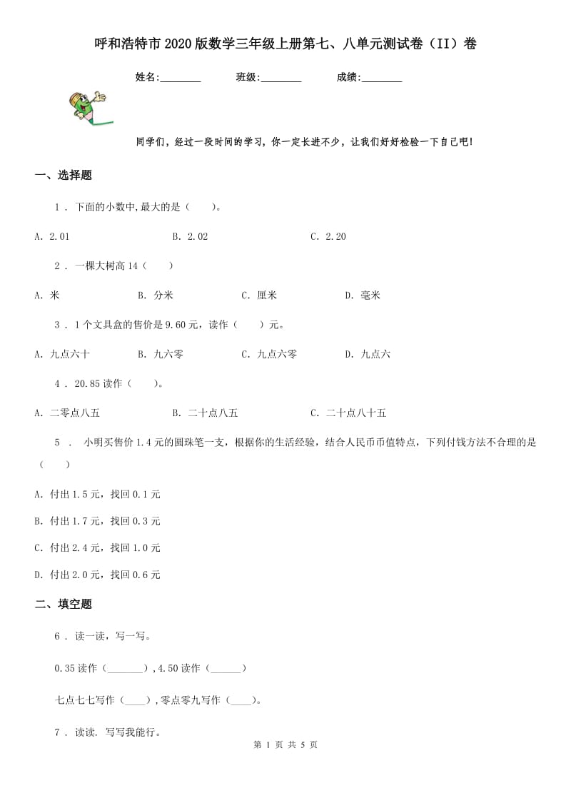 呼和浩特市2020版数学三年级上册第七、八单元测试卷（II）卷_第1页