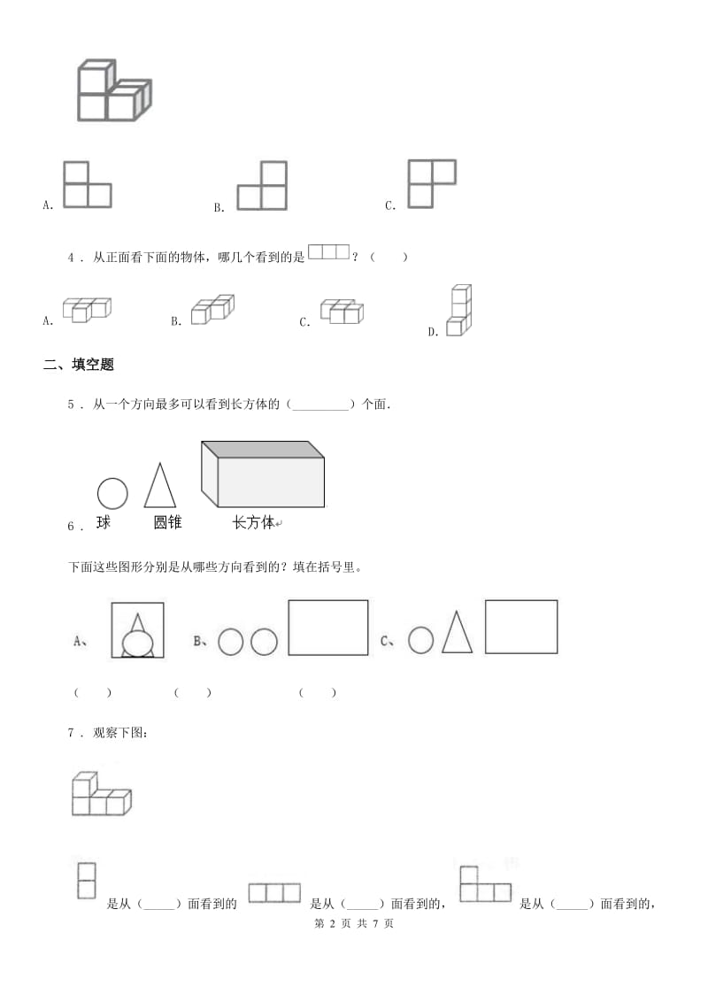 数学四年级下册第二单元《观察物体（二）》单元测试卷（A卷）_第2页