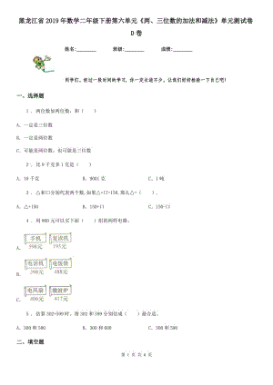 黑龙江省2019年数学二年级下册第六单元《两、三位数的加法和减法》单元测试卷D卷