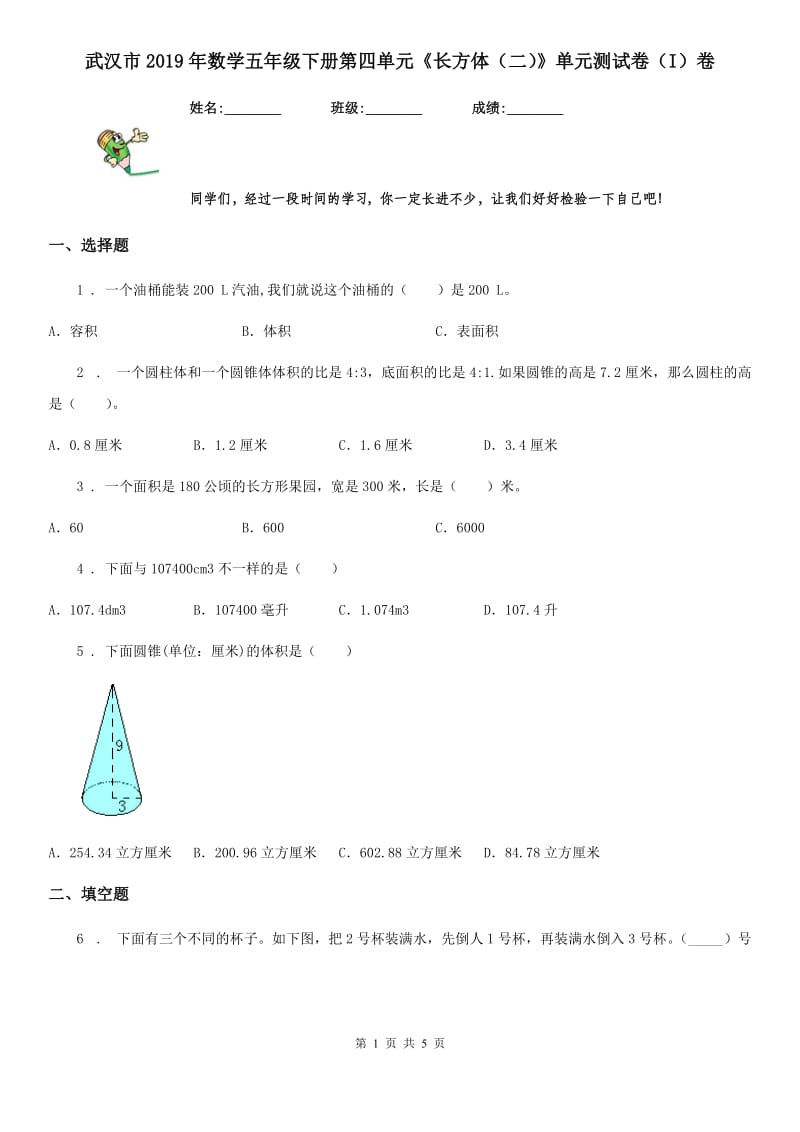 武汉市2019年数学五年级下册第四单元《长方体（二）》单元测试卷（I）卷_第1页