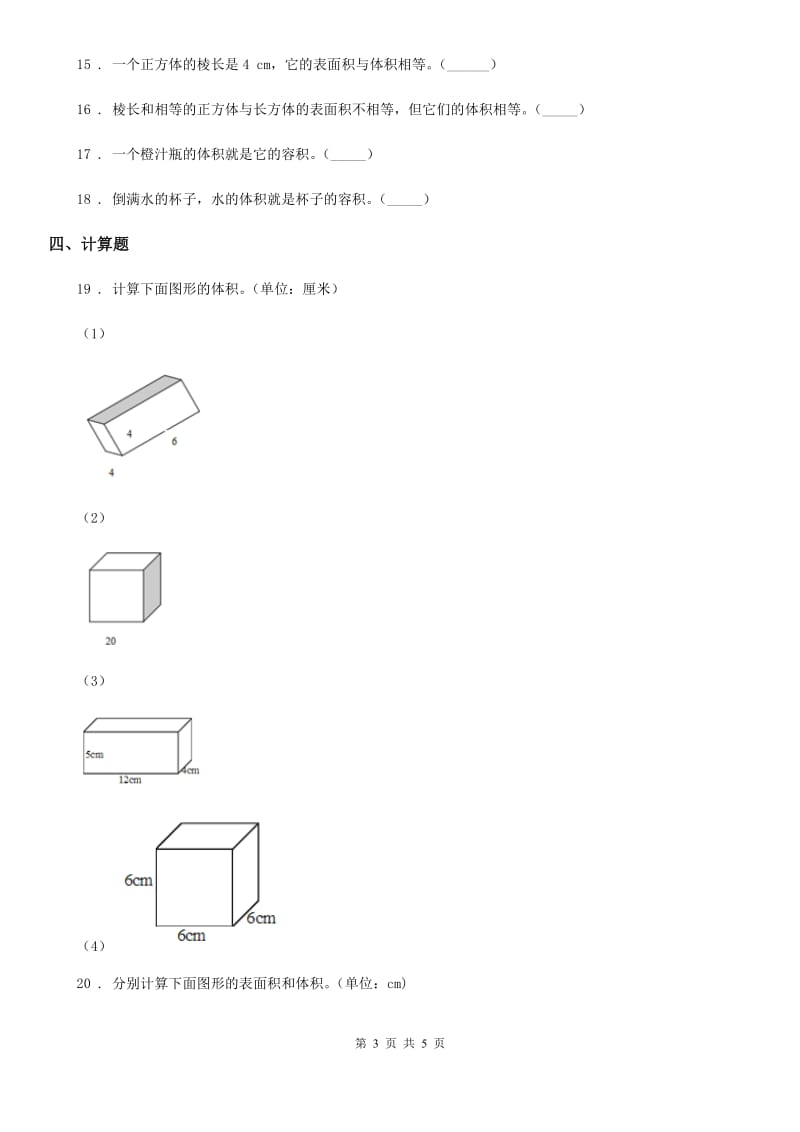 武汉市2019年数学五年级下册第四单元《长方体（二）》单元测试卷（I）卷_第3页