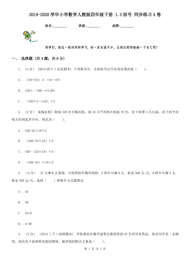 2019-2020学年小学数学人教版四年级下册 1.3括号 同步练习A卷_第1页