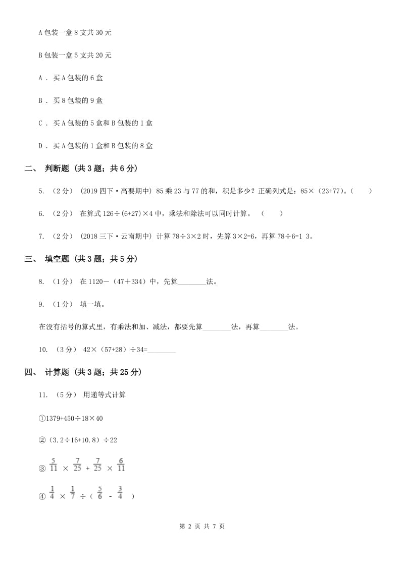 2019-2020学年小学数学人教版四年级下册 1.3括号 同步练习A卷_第2页