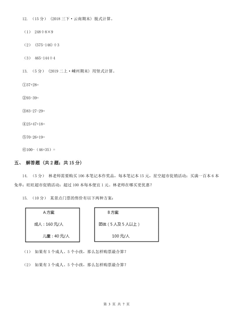 2019-2020学年小学数学人教版四年级下册 1.3括号 同步练习A卷_第3页