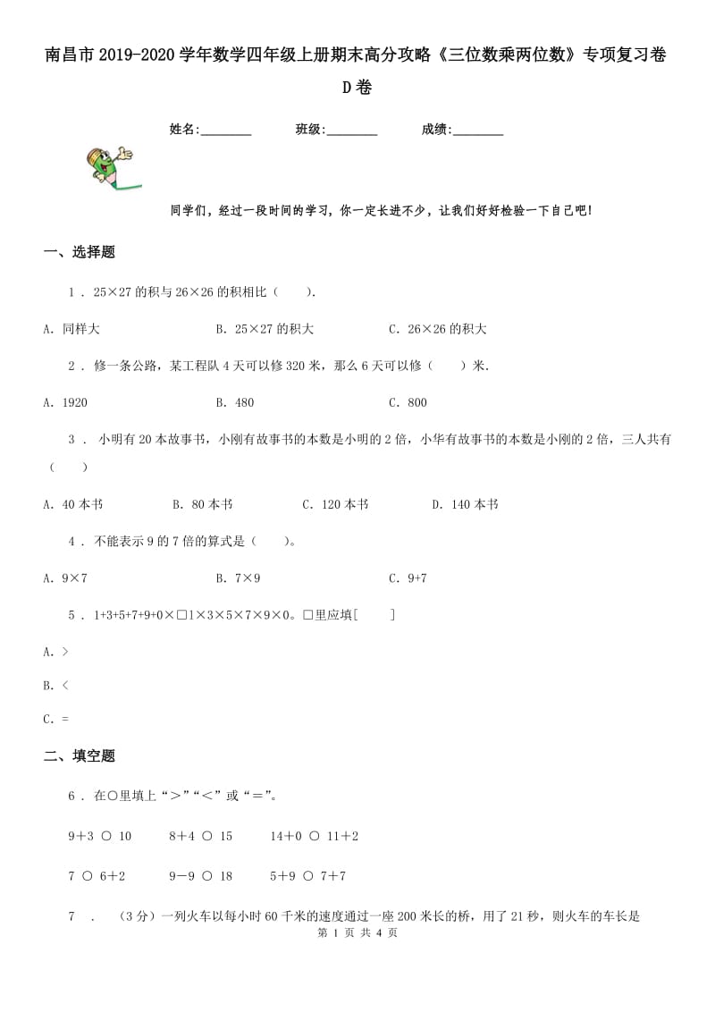 南昌市2019-2020学年数学四年级上册期末高分攻略《三位数乘两位数》专项复习卷D卷_第1页