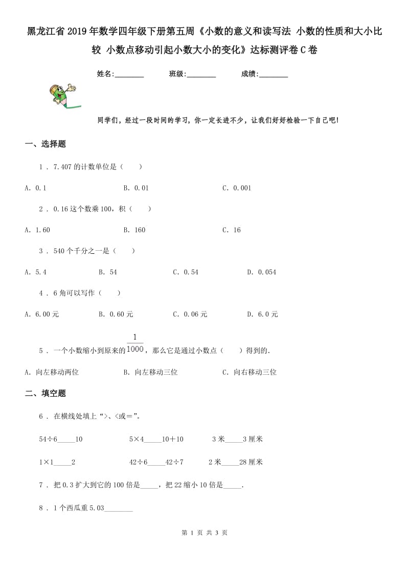 黑龙江省2019年数学四年级下册第五周《小数的意义和读写法 小数的性质和大小比较 小数点移动引起小数大小的变化》达标测评卷C卷_第1页