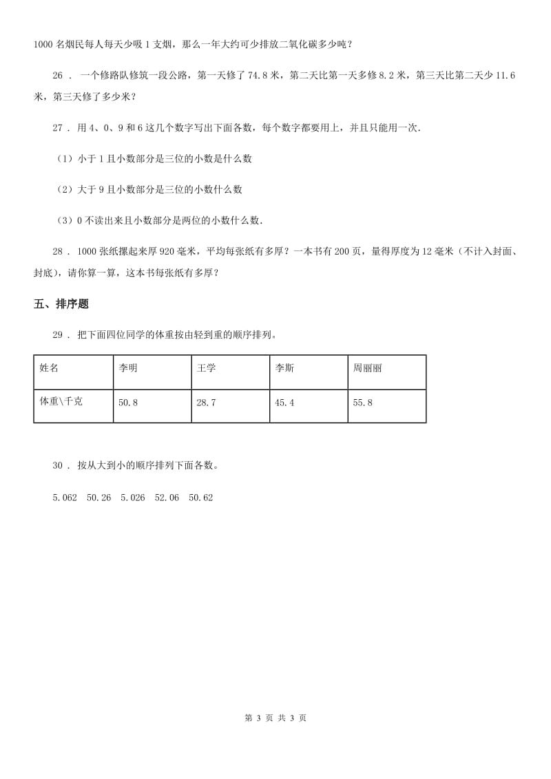 黑龙江省2019年数学四年级下册第五周《小数的意义和读写法 小数的性质和大小比较 小数点移动引起小数大小的变化》达标测评卷C卷_第3页